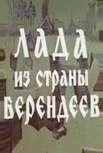 Лада из страны берендеев