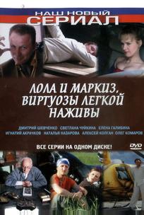 Лола и Маркиз