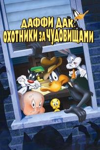 Даффи Дак: Охотники за чудовищами