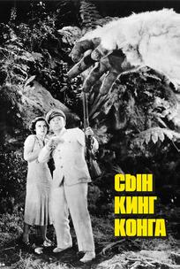 Сын Кинг Конга