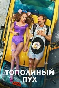 Тополиный пух
