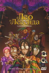 Лео и легенда