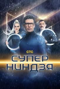 Суперниндзя