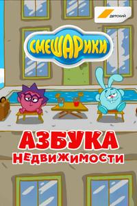 Смешарики. Азбука недвижимости