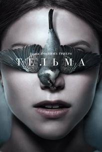 Тельма
