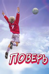 Поверь