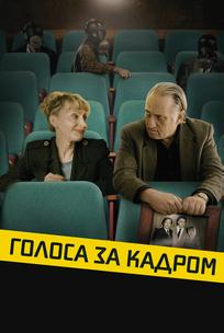 Голоса за кадром