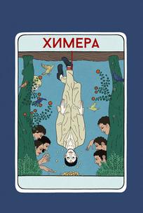 Химера