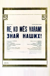 Знай наших!