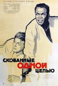 Скованные одной цепью
