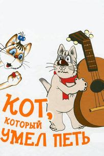 Кот, который умел петь
