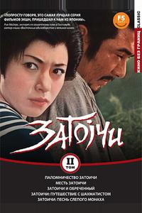 Паломничество Затоичи