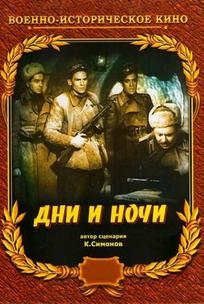 Дни и ночи