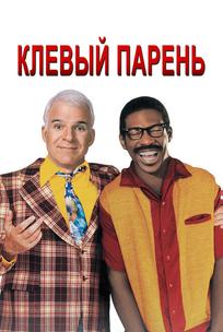 Клевый парень