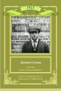 Дневник Глумова