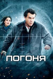 Погоня