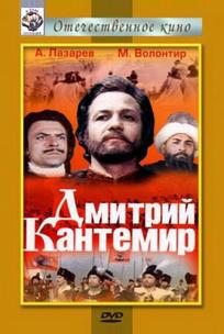 Дмитрий Кантемир