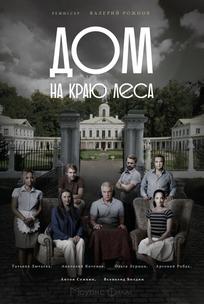 Дом на краю леса