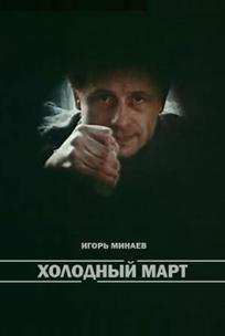 Холодный март