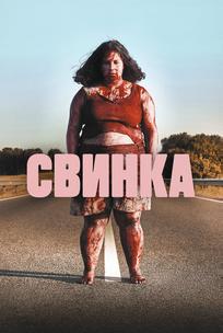 Свинка