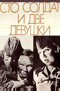 Сто солдат и две девушки