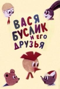 Вася Буслик и его друзья