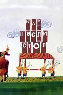 Как несли стол
