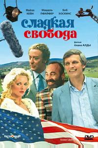 Сладкая свобода