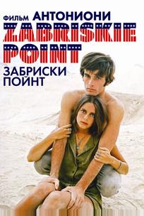 Забриски Пойнт