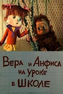 Вера и Анфиса на уроке в школе