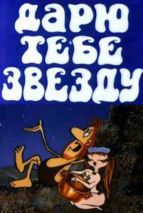 Дарю тебе звезду