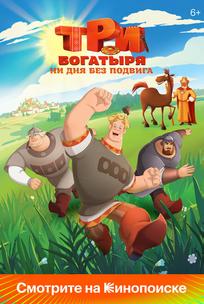 Три богатыря. Ни дня без подвига