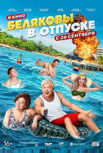 Беляковы в отпуске