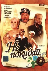 Не покидай...