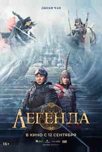 Легенда