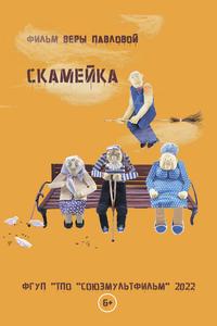 Скамейка