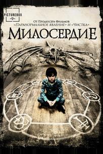 Милосердие