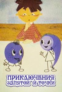 Приключения запятой и точки