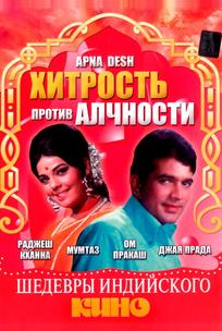 Хитрость против алчности
