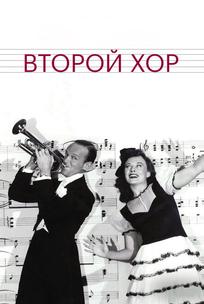 Второй хор