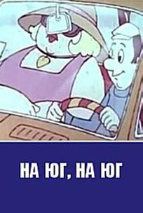 На юг на юг