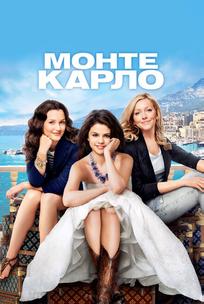 Монте-Карло