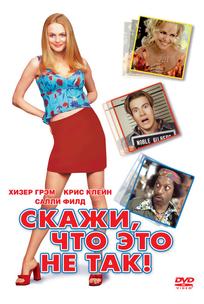 Скажи, что это не так