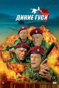 Дикие гуси