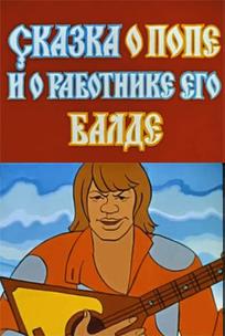 Сказка о попе и о работнике его Балде