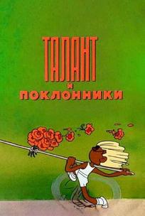 Талант и поклонники