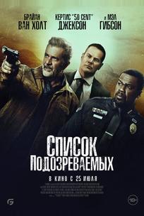 Список подозреваемых