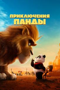 Приключения панды
