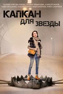 Капкан для звезды
