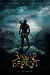 Захар Беркут